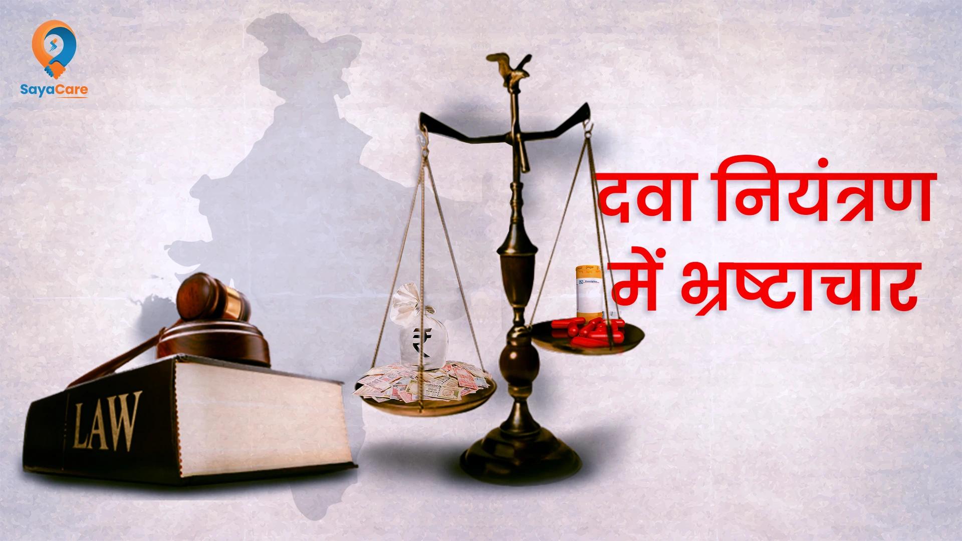 corruption-in-drug-regulation-in-hindi